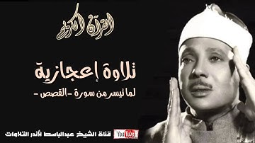 قصة موسى مع المرأتين تلاوة رهيبة بصوت عبد الباسط عبد الصمد رحمه الله HD 1