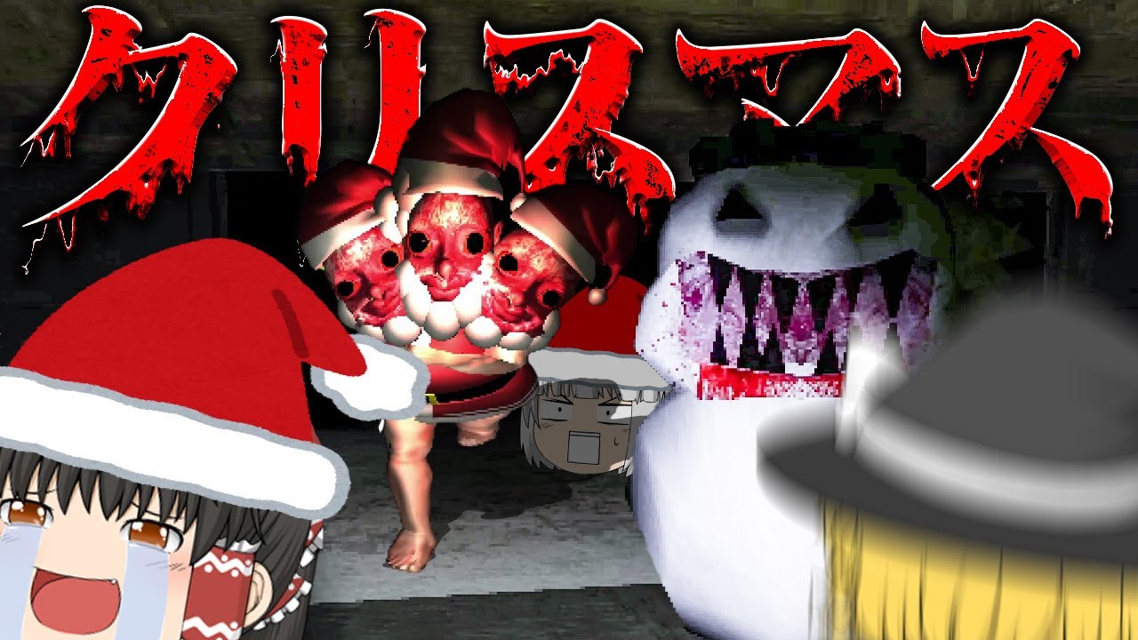 【ホラーゲーム】狂ったサンタにメリークリスマスされて絶対に笑うホラゲー【Three Headed Santa】【ゆっくり実況】