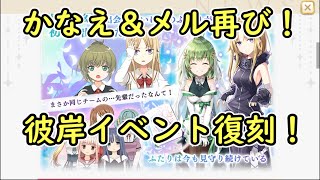 【マギレコ】かなえ&amp;メルの神イベ復刻！覚醒＆精神強化も！マギアレコード