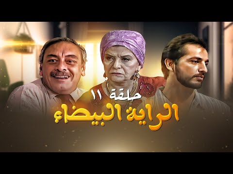 مسلسل الراية البيضا الحلقة 11 بطولة سناء جميل وجميل راتب وهشام سليم