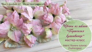 видео: Цветы из ткани «Гортензия крапивница» – «Игры с красками–4.0» / Fabric flowers tutorial (Hydrangea ) картинка: Цветы из ткани «Гортензия крапивница» – «Игры с красками–4.0» / Fabric flowers tutorial (Hydrangea )