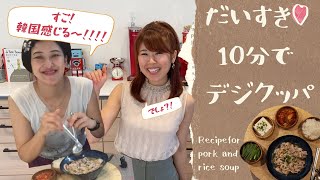 かんたん！10分でデジクッパ再現レシピ│Recipe for Pork and Rice Soup