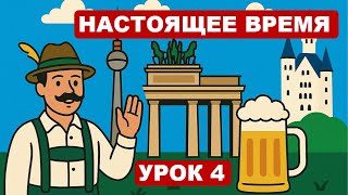 картинка: Урок 4. Ты уже умеешь спрягать немецкие глаголы! Präsens легко. Немецкий с удовольствием.