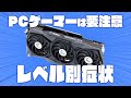 【深刻】PCゲーマー特有の症状!あなたは今どのレベルですか? #shorts