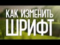 КАК МЕНЯТЬ ШРИФТЫ в MINECRAFT