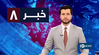 Ariana News 8pm News: 22 March 2023 | آریانا نیوز: خبرهای دری ۲ حمل ۱۴۰۲