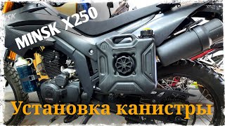 Мотоцикл Минск Х250. Установка канистры