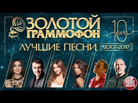 Золотой Граммофон Хиты 2007 - 2017 Самые Лучшие Песни За 10 Лет