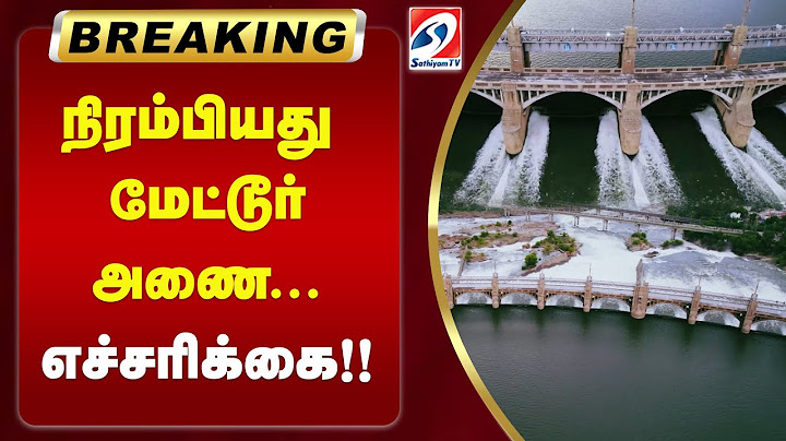 Justnow | நிரம்பியது மேட்டூர் அணை... எச்சரிக்கை!! | mettur dam | salem | alert | sathiyamtv