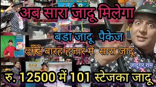 सबसे बडा जादू का पैकेज, 101 MAGIC ITMS, MAGIC BOX (RS 12500)