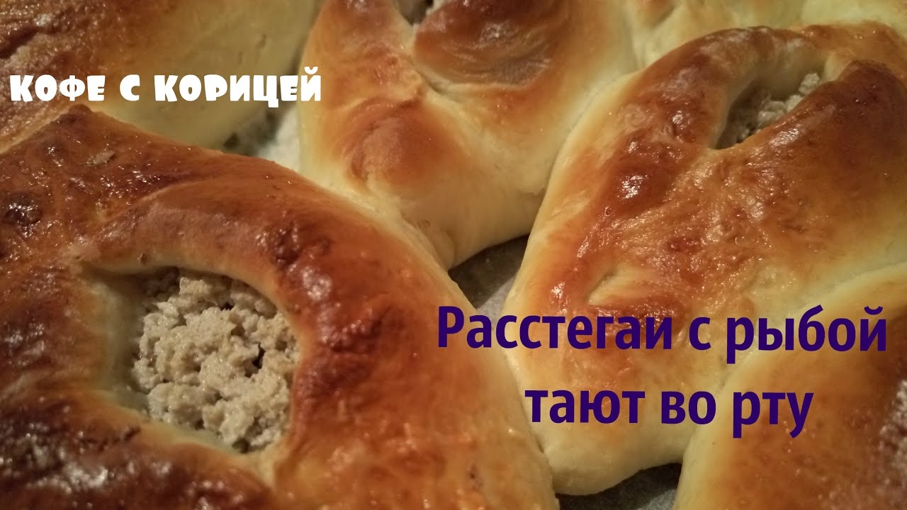 Расстегаев песня. Расстегай с рыбой. Вкусно расстегаи с рыбой юмор. Расстегаи с мойвой.