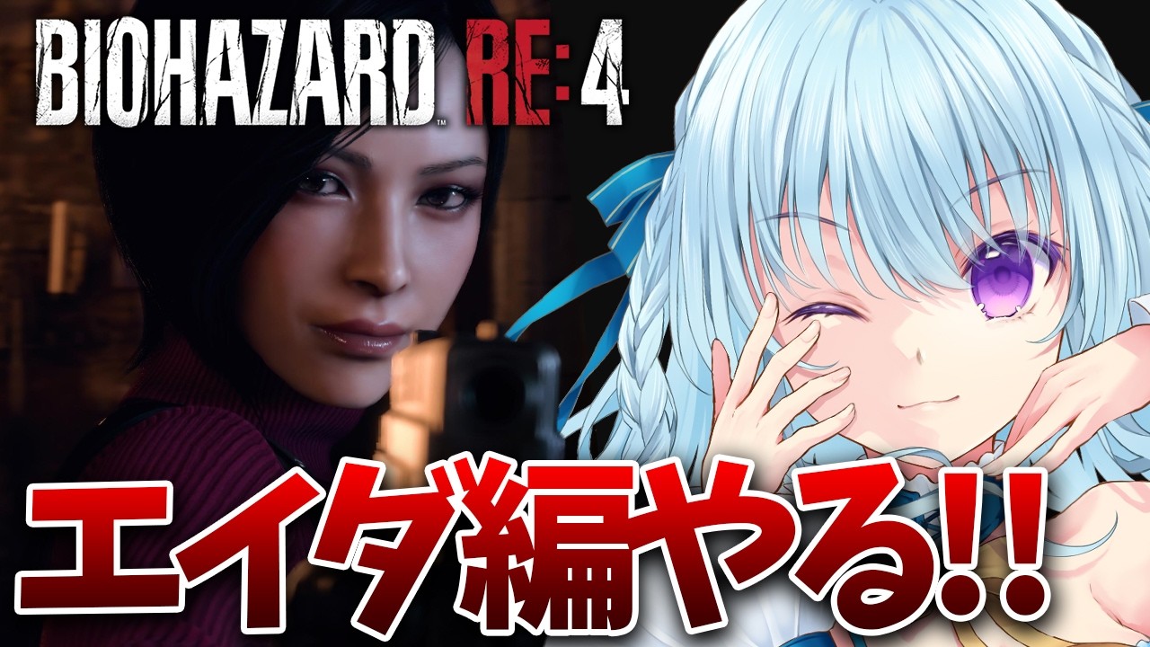 【バイオRE4】エイダアアアアアアアアアアア！！クリアまでやる！！BIO HAZARD/RESIDENT EVIL【vtuber/涼華フワリ】#バイオ