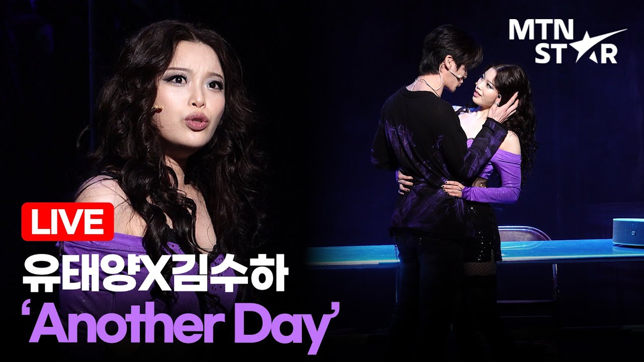 [LIVE] 유태양X김수하 ‘Another Day’ 🎵 뮤지컬 ‘렌트’ 프레스콜 무대 ｜ RENT / MTN STAR