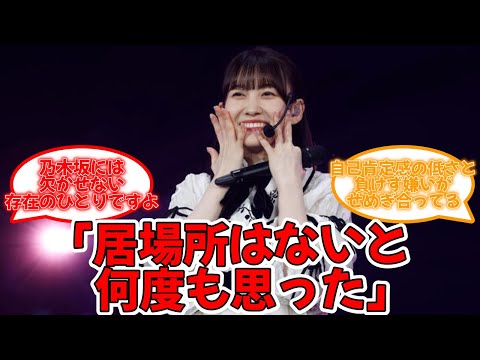 松尾美佑 「居場所はないと何度も思った」 #乃木坂46 #33rdシングル #アンダーライブ #横浜アリーナ #松尾美佑  【坂道オタ反応集】