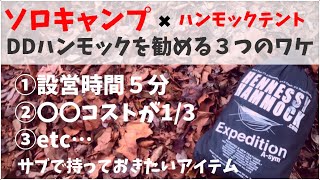 ソロキャンプ×ハンモックテントを勧める3つのワケ【 DDハンモック / ヘネシーハンモック 】ヒロシさん推薦！ブッシュクラフト