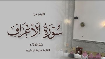 سورة الاعراف ( 41-73 ) خليفة المطيري قيام رمضان ١٤٤٥هـ