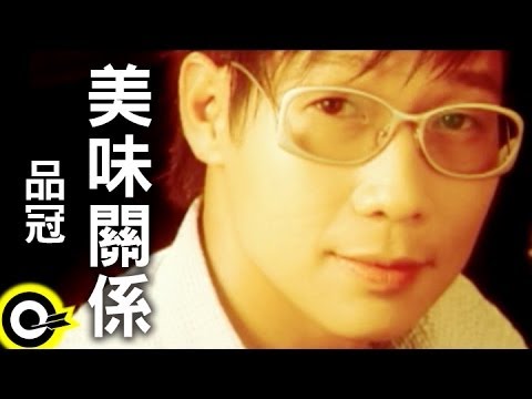 品冠 Victor Wong【美味關係】Official Music Video