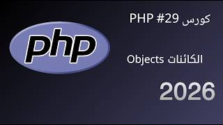 كورس PHP #29 | الكائنات Objects
