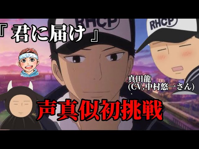 Watch 【声真似】『君に届け』真田龍(CV.中村悠一さん)の声と自分の声を被せてみた。 on YouTube