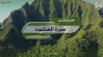 سورة العنكبوت تلاوة الشيخ هاني الرفاعي