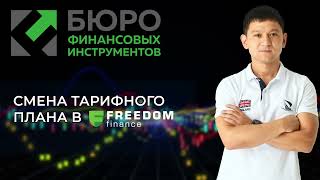 Смена тарифного плана у брокера Freedom Finance