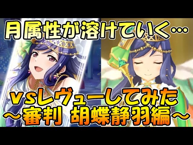 スタリラ 月属性にcaを食らわせるだけで溶けていきドン引き 雲属性の本気を見た 審判 胡蝶静羽 を使ってvsレヴュー 少女歌劇レヴュースタァライト Youtube