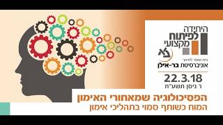כנס מאמנים אוניברסיטת בר אילן - עופר לדסקי