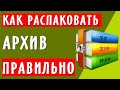 Как распаковать архив ZIP RAR правильно Как распаковать архив ZIP RAR правильно
