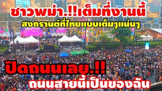 ชาวพม่า.!!เต็มที่งานนี้เล่น สงกรานต์ที่ไทยปิดถนนเล่นเลยแบบเต็มๆแน่นๆ