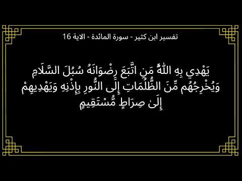 تفسير يهدي به الله من اتبع رضوانه سورة المائدة الآية 16