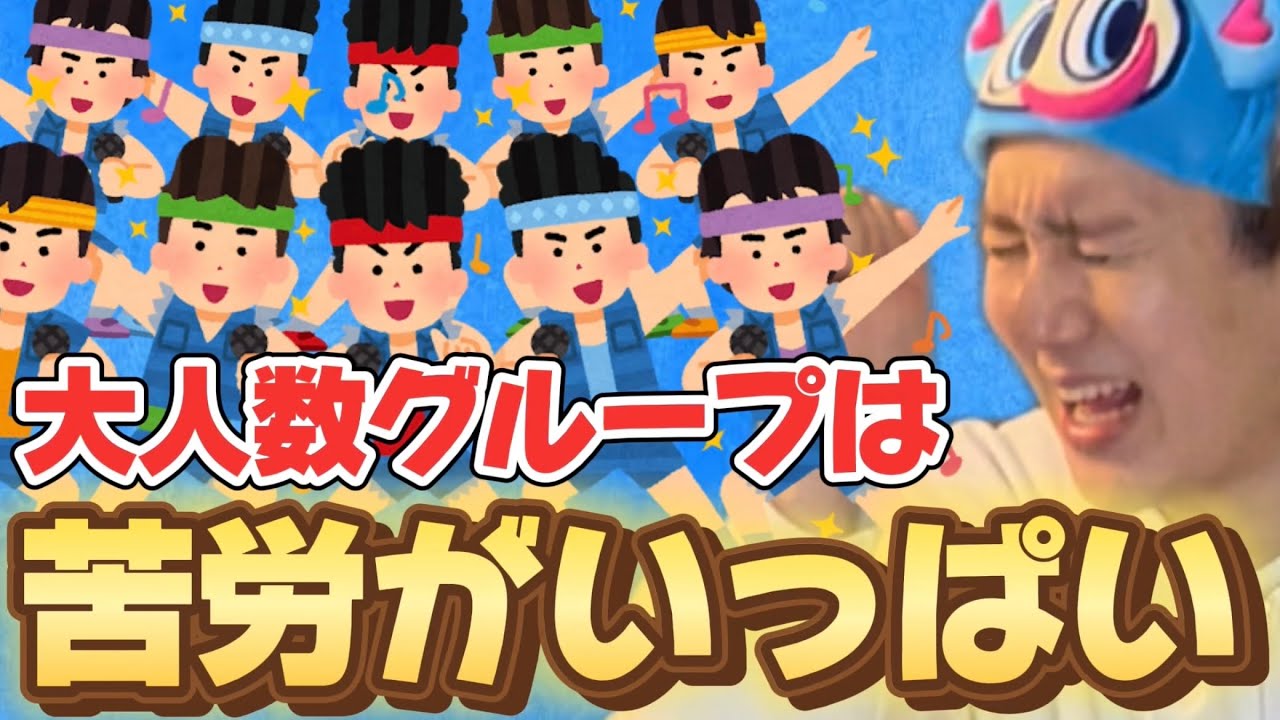 【世知辛い】大人数グループオタクってほんと苦労してるよなw w w w w w