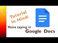 VOICE TYPING IN GOOGLE DOCS Tutorial in Hindi