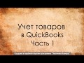 Quickbooks Квикбукс - Учет товаров. Номенклатура. Заказ и получение на склад. Часть 1.