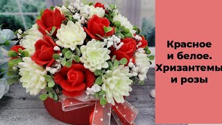 видео: Мыловарение /классика/красное и белое /хризантемы и розы картинка: Мыловарение /классика/красное и белое /хризантемы и розы