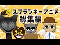 【スプランキー 総集編②】サイモンの日常とその仲間たち