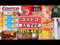 コストコおすすめ購入品2021年4月② 定番リピート&新商品の紹介をします!