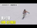 【奥村駿】決勝ハイライト|2026全日本スキー技術選手権大会