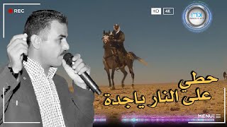 الفنان أحمد القسيم | حطي على النار يا جدة