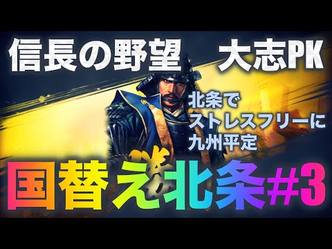 信長の野望 大志pk 国替え北条 3 Youtube