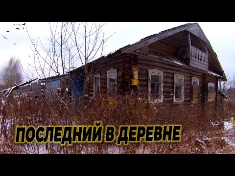 Видео: Последний заброшенный дом в заброшенной деревне