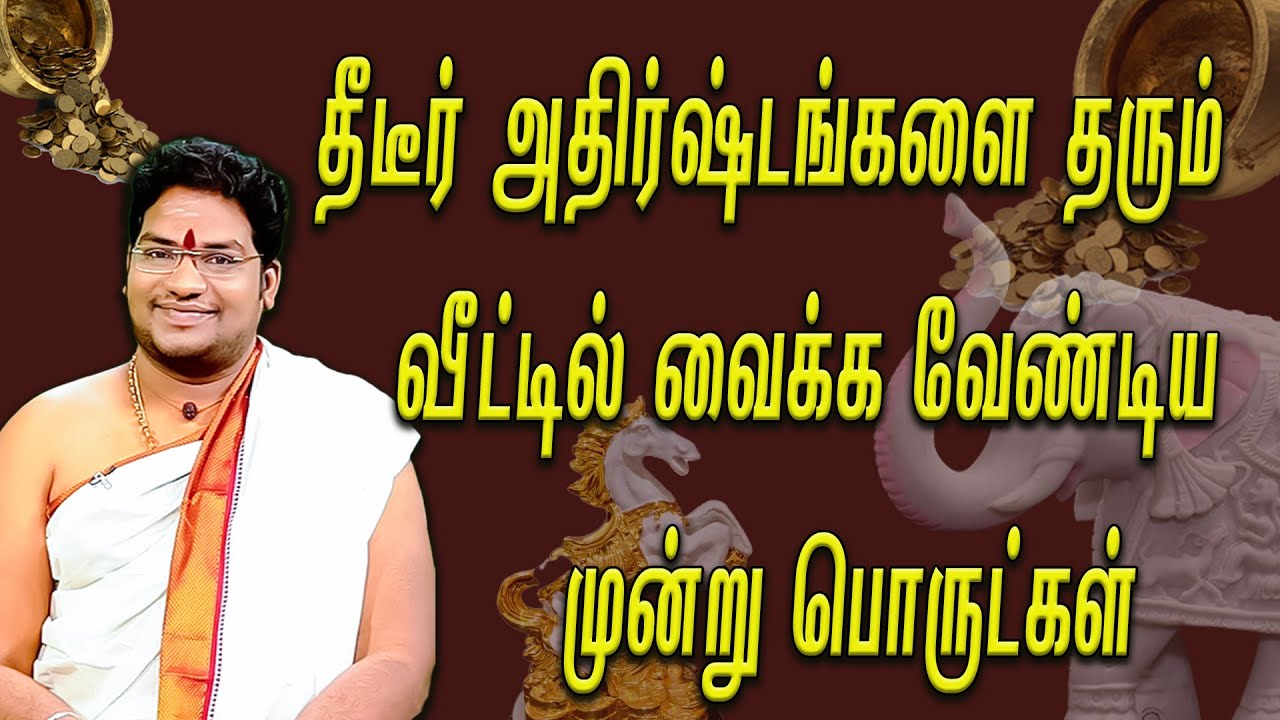 தீடீர் அதிர்ஷ்டங்களை தரும்  முன்று  பொருட்கள் |SUCCESS GIVING MATERIAL IN HOME #moneyattractiontips