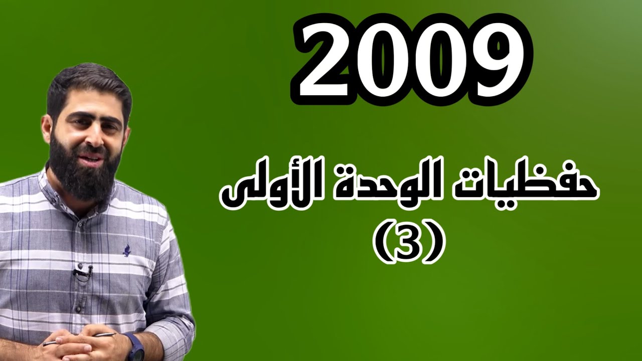 جيل 2009-حفظيات الوحدة الأولى 3️⃣ -Jordan high note 