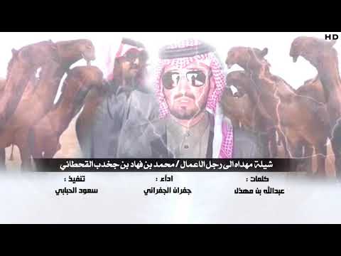 جديد حصري ياهل البل وصلكم واحد منا كلمات عبدالله بن مهذل ادآء جفران الجفراني  2018