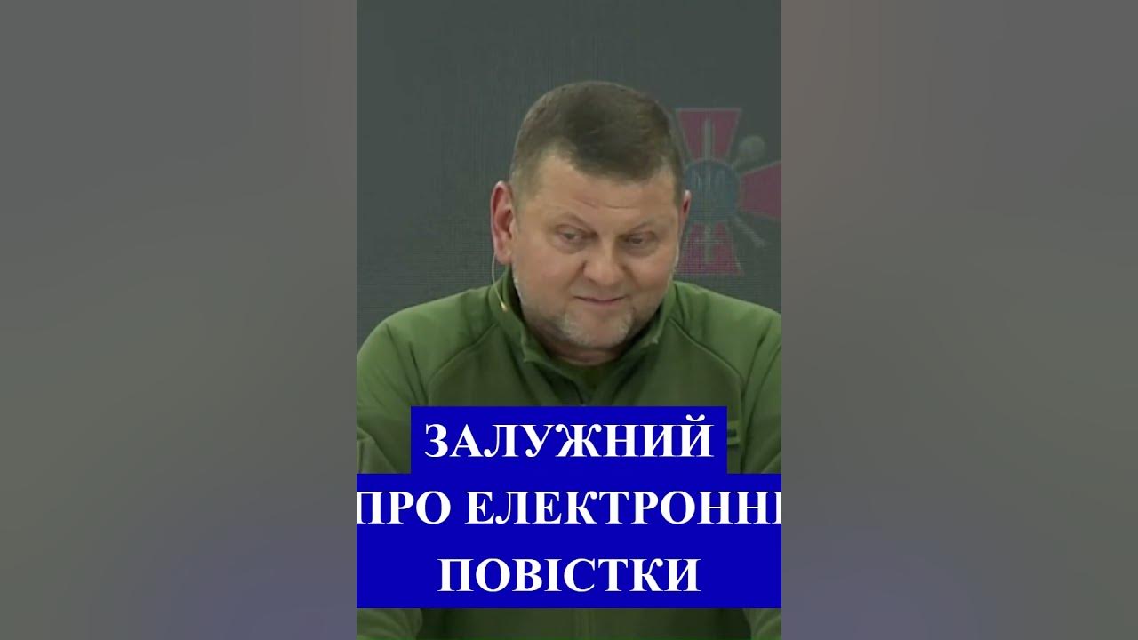 ⚡Брифінг Залужного - Про електронні повістки. #Залужний #мобілізація # ...