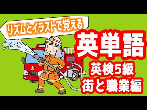 英単語の覚え方 イラストと音楽に合わせた読み上げを聞き流す勉強法で簡単に英単語を暗記 教育系vtuberウサカメ 006 街と職業編 英検5級レベル Youtube