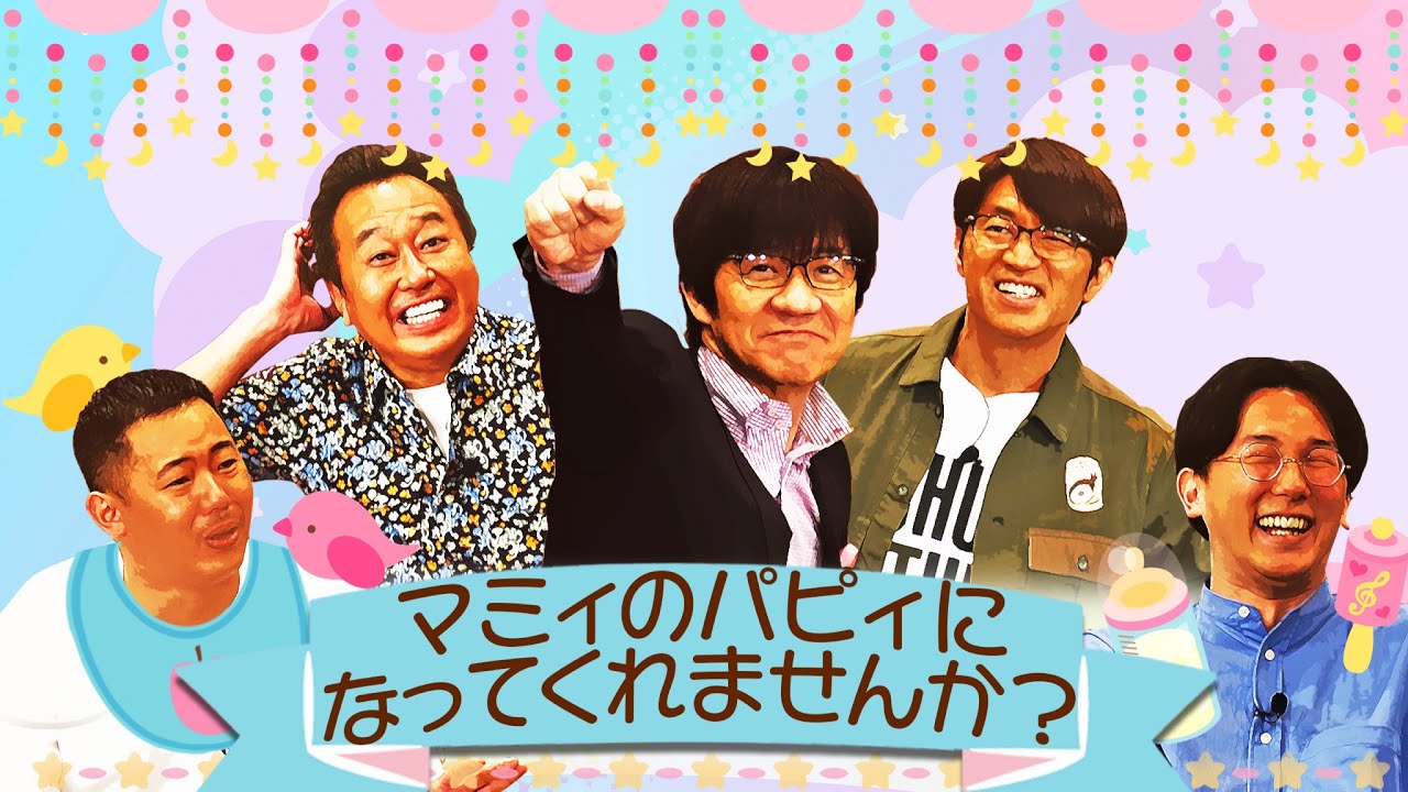 予告編＆未公開映像】#394『皆さんに僕たちマミィのパピィになって 