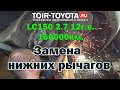 LC150 2.7 2012г.в. 160000км. Замена передних нижних рычагов