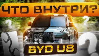 видео: BYD U8. БЕССМЫСЛЕННАЯ МАШИНА за $200к? РАЗОБРАЛИ под ноль Янг Ванг и ВОТ ЧТО ОБНАРУЖИЛИ! Обзор. Тест картинка: BYD U8. БЕССМЫСЛЕННАЯ МАШИНА за $200к? РАЗОБРАЛИ под ноль Янг Ванг и ВОТ ЧТО ОБНАРУЖИЛИ! Обзор. Тест