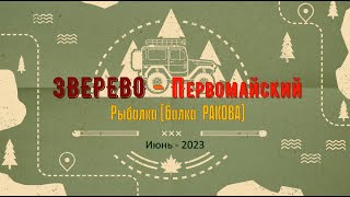 ЗВЕРЕВО -Первомайский/#1 -Рыбалка (Балка Ракова) -Июнь -2023