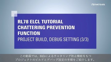 ELCL チャタリング防止 チュートリアル (3/3) - プロジェクトのビルド, デバッグ設定